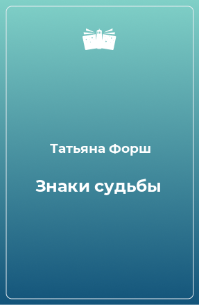 Книга Знаки судьбы