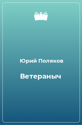 Книга Ветераныч