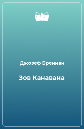 Книга Зов Канавана