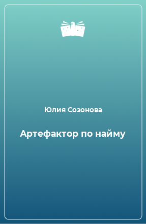 Книга Артефактор по найму