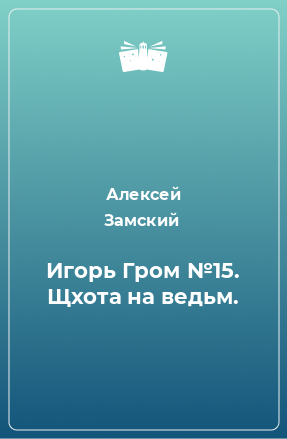 Книга Игорь Гром №15. Щхота на ведьм.