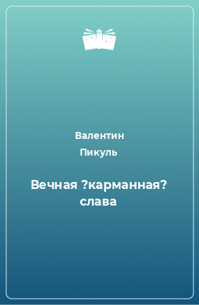 Книга Вечная ?карманная? слава