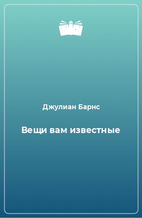 Книга Вещи вам известные