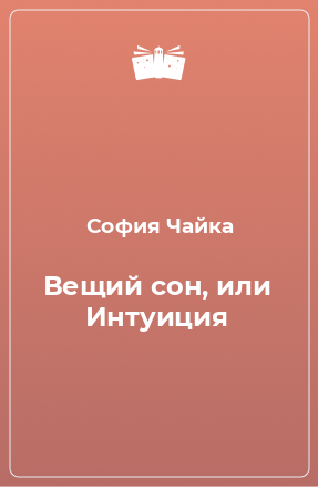 Книга Вещий сон, или Интуиция