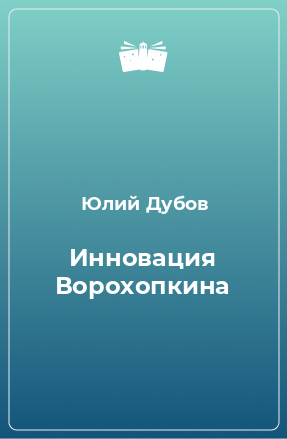 Книга Инновация Ворохопкина