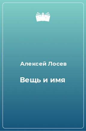 Книга Вещь и имя