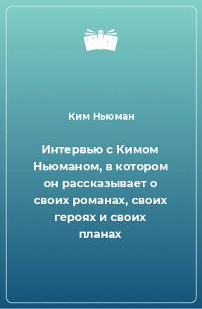 Книга Интервью с Кимом Ньюманом, в котором он рассказывает о своих романах, своих героях и своих планах