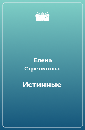 Книга Истинные