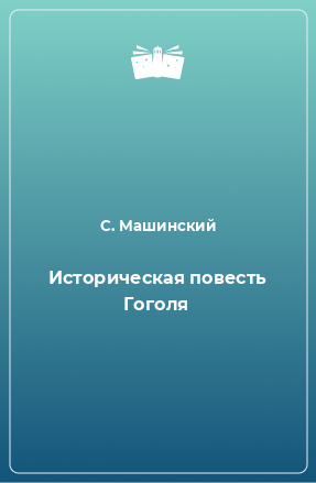 Книга Историческая повесть Гоголя