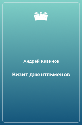 Книга Визит джентльменов