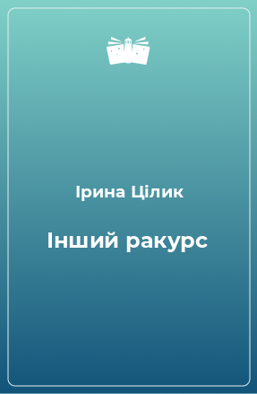 Книга Інший ракурс