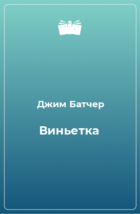 Книга Виньетка