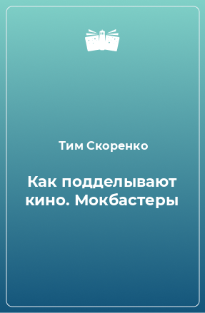 Книга Как подделывают кино. Мокбастеры