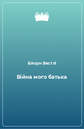 Книга Війна мого батька