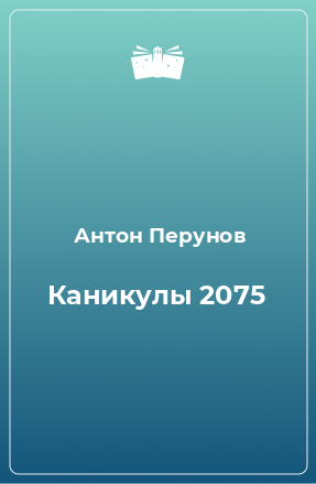 Книга Каникулы 2075