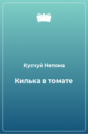 Книга Килька в томате