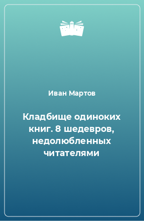 Книга Кладбище одиноких книг. 8 шедевров, недолюбленных читателями