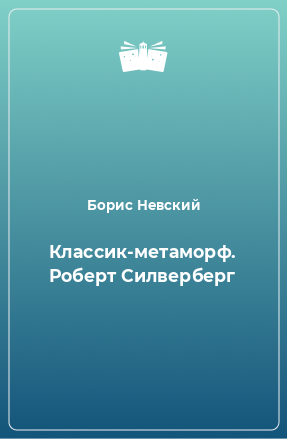 Книга Классик-метаморф. Роберт Силверберг