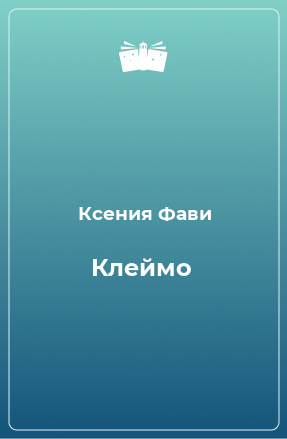 Книга Клеймо