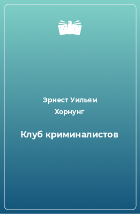 Книга Клуб криминалистов