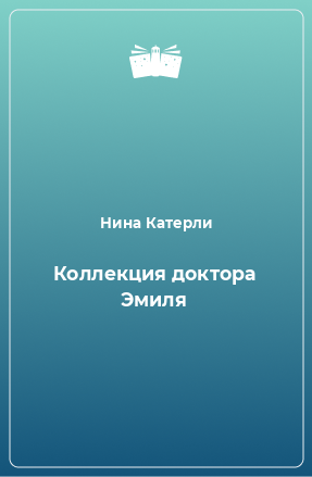 Книга Коллекция доктора Эмиля