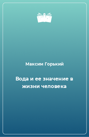 Книга Вода и ее значение в жизни человека