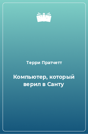 Книга Компьютер, который верил в Санту