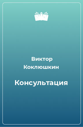 Книга Консультация