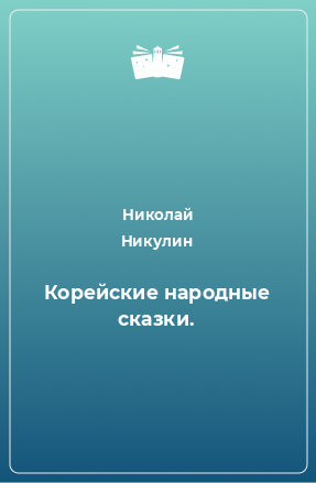 Книга Корейские народные сказки.