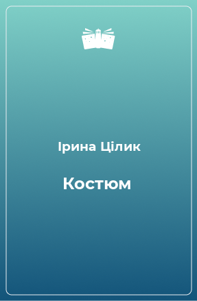 Книга Костюм