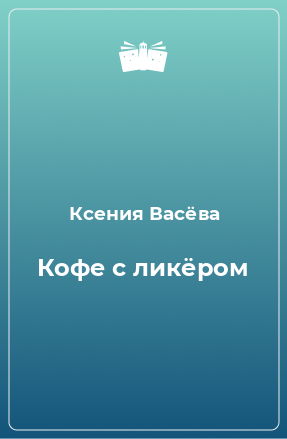 Книга Кофе с ликёром