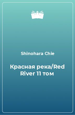 Книга Красная река/Red River 11 том