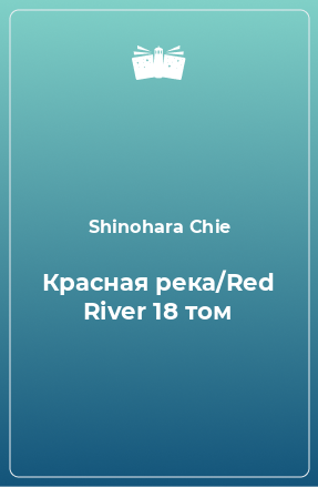 Книга Красная река/Red River 18 том