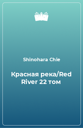 Книга Красная река/Red River 22 том