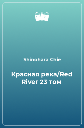 Книга Красная река/Red River 23 том