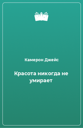 Книга Красота никогда не умирает