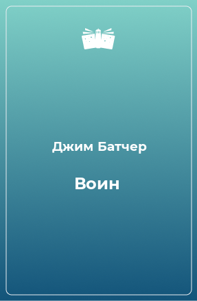 Книга Воин