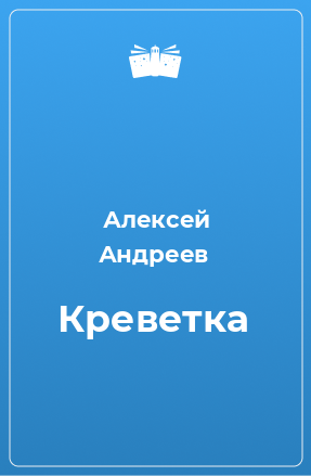 Книга Креветка