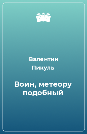 Книга Воин, метеору подобный