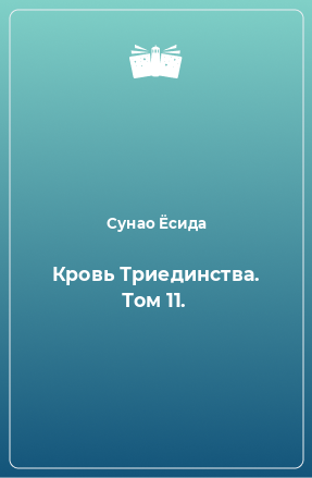 Книга Кровь Триединства. Том 11.