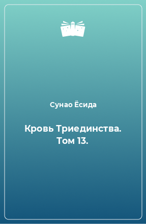 Книга Кровь Триединства. Том 13.