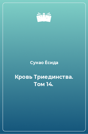 Книга Кровь Триединства. Том 14.