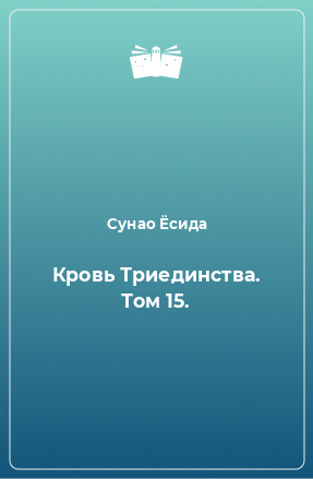 Книга Кровь Триединства. Том 15.