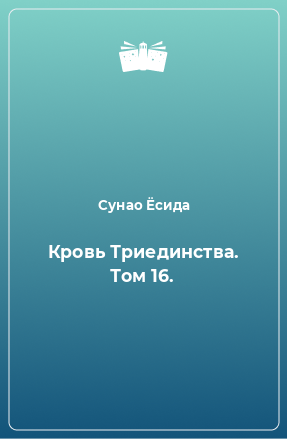 Книга Кровь Триединства. Том 16.