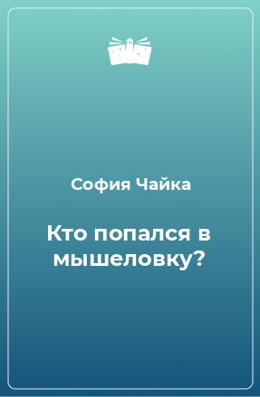 Книга Кто попался в мышеловку?