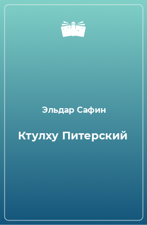 Книга Ктулху Питерский