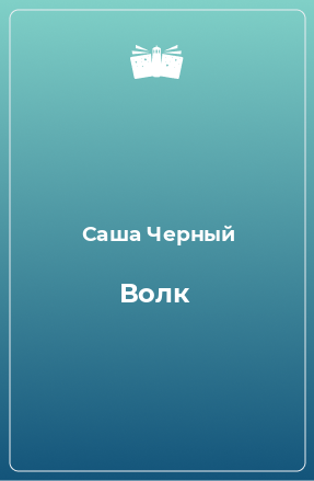 Книга Волк