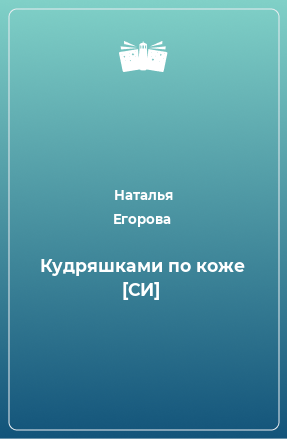 Книга Кудряшками по коже [СИ]