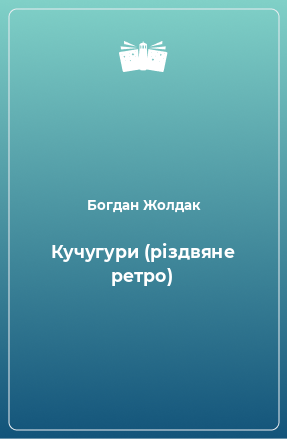 Книга Кучугури (різдвяне ретро)