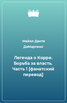 Книга Легенда о Корре. Борьба за власть. Часть 1 [фанатский перевод]